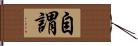 自謂 Hand Scroll