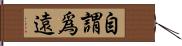 自謂爲遠 Hand Scroll