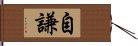 自謙 Hand Scroll