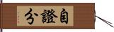 自證分 Hand Scroll