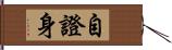 自證身 Hand Scroll