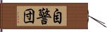 自警団 Hand Scroll