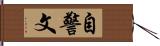 自警文 Hand Scroll