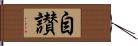 自讃 Hand Scroll