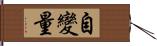 自變量 Hand Scroll