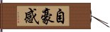 自豪感 Hand Scroll