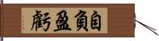 自負盈虧 Hand Scroll