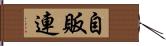 自販連 Hand Scroll