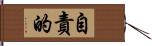 自責的 Hand Scroll