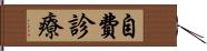 自費診療 Hand Scroll