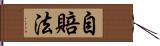 自賠法 Hand Scroll