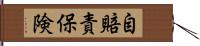 自賠責保険 Hand Scroll