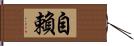 自賴 Hand Scroll