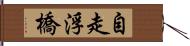 自走浮橋 Hand Scroll