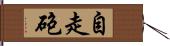 自走砲 Hand Scroll