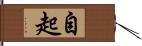 自起 Hand Scroll