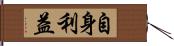 自身利益 Hand Scroll