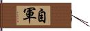 自軍 Hand Scroll