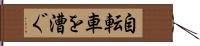 自転車を漕ぐ Hand Scroll