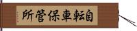 自転車保管所 Hand Scroll