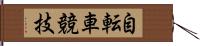 自転車競技 Hand Scroll