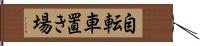 自転車置き場 Hand Scroll