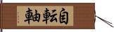 自転軸 Hand Scroll