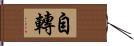 自轉 Hand Scroll