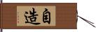 自造 Hand Scroll