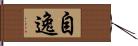 自逸 Hand Scroll