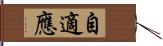 自適應 Hand Scroll