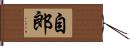 自郎 Hand Scroll