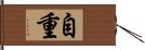 自重 Hand Scroll