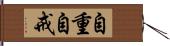 自重自戒 Hand Scroll