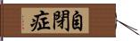 自閉症 Hand Scroll