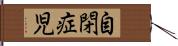 自閉症児 Hand Scroll