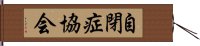 自閉症協会 Hand Scroll