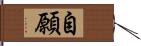 自願 Hand Scroll