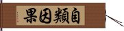 自類因果 Hand Scroll