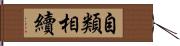 自類相續 Hand Scroll