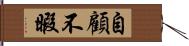 自顧不暇 Hand Scroll