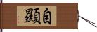 自顯 Hand Scroll