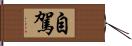 自駕 Hand Scroll