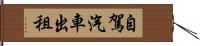 自駕汽車出租 Hand Scroll