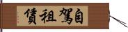 自駕租賃 Hand Scroll