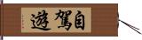 自駕遊 Hand Scroll