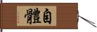 自體 Hand Scroll