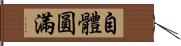 自體圓滿 Hand Scroll