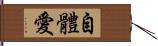 自體愛 Hand Scroll