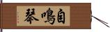 自鳴琴 Hand Scroll